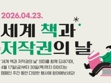 문체부, ‘세계 책과 저작권의 날’ 맞아 캠페인 전개