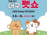 제23회 대구 펫쇼, 엑스코서 6일 개최