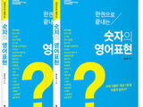 다락원 ‘한 권으로 끝내는 숫자의 영어표현’ 출간