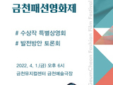 '금천패션영화제' 수상작 특별상영회 개최