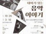 제천예술의전당, 클래식 음악 아카데미 ‘테마가 있는 음악 이야기’ 개최