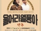 극단 청사 '울어라 열풍아' 공연