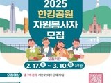 한강공원 봉사자 모집… 시민 참여 기대
