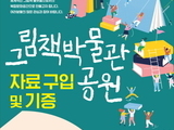 군포시, '그림책박물관공원 자료 구입하고 기증도 받아요'