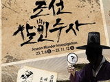 한국민속촌, 조선시대 추리 콘텐츠 ‘조선살인수사’ 오픈