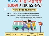  '청소년 100원 버스' 전남 곳곳 누빈다