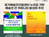 경기문화재단, 예술인 네트워크 위한 새로운 교류 프로그램 가동