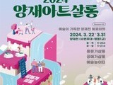 서초 아트프리마켓 '양재아트살롱' 개최