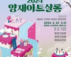 서초 아트프리마켓 '양재아트살롱' 개최