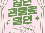 문화생활도 ‘할인 시대’…공연 티켓 지원 본격화