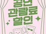 문화생활도 ‘할인 시대’…공연 티켓 지원 본격화