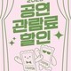 문화생활도 ‘할인 시대’…공연 티켓 지원 본격화