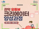 관악구, 취·창업 유튜브 양성과정 수강생 모집