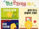 2025년, 19세 청년에게 최대 15만원 문화예술비 지원