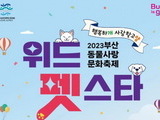부산동물사랑 문화축제 ‘2023 위드펫스타’ 6월17일 개막