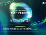 '강남 취·창업허브센터' 스트업 입주기업 모집