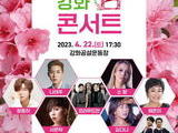강화군, 4월 22일 ‘2023 강화 봄 콘서트’ 3년 만에 개최