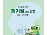 수원시, 2012 쓰레기 감축정책 백서 발간