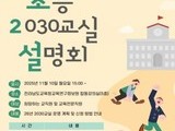 수업 혁신의 현장, 전남 2030교실로 미래 준비