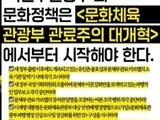 예술계 “문체부 개혁·블랙리스트 특별법 촉구”