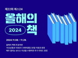 예스24, ‘2024 올해의 책’ 투표 이벤트 실시