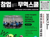 인천서 '차세대 글로벌 창업무역스쿨' 7월 개최