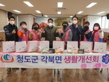 청도군 각북면 생활개선회, '사랑의 반찬' 나눔 봉사