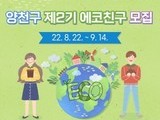 양천구, 생태환경지킴이  '제2기 에코 친구' 모집