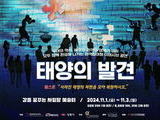 강릉서 이머시브 연극 ‘태양의 발견’ 개최