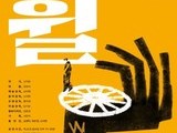 청년예술인 강승리, 삶의 속도를 묻다… 연극 ‘휠’ 4일 개막