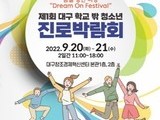 '제1회 대구 학교 밖 청소년 진로박람회' 개최