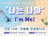 장애청소년 미술전 ‘나는 나야!’ 출품작 모집