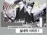 국립심포니, 쇼스타코비치 50주기 기념 공연