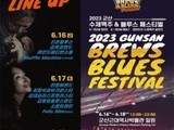 군산 '수제맥주·블루스페스티벌' 16~18일 개최