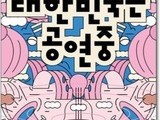 ‘2024 대한민국은 공연중’ 축제, 10월부터 전국 140편 공연 개막