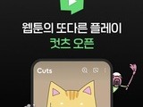 네이버웹툰, 숏폼 애니메이션 ‘컷츠’ 공개