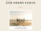 ‘공부? 돈독한 가족관계가 우선입니다’ 