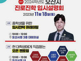 오산시 '선배에게 듣는' 입시설명회 개최