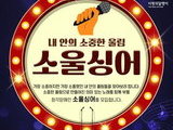 사랑의달팽이, 청각장애인 ‘소울싱어’ 모집