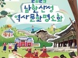 '세계유산 남한산성'에서 멋진 가을 추억 만드세요