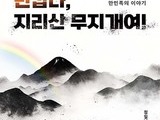 ‘지리산 무지개여!’ 올해의 추천 도서