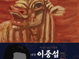 군산예술의전당, '대향 이중섭 레플리카전' 개최