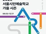 예술로 물드는 가을…서울시민예술학교 새 시즌 개막