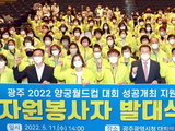 광주 양궁월드컵 자원봉사자 112명 발대식 개최