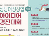 성남시, '여성 창업아이디어 경진대회’ 개최
