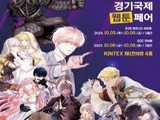 경기도, 10월 국제웹툰페어 참관객 사전 모집