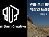 범범크루, 52번째 네이버 인플루언서 선정
