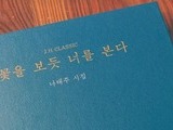 국내에서 최근 10년간 가장 사랑받은 시집은