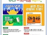공연·전시 최대 15만원 지원…청년 문화예술패스 추가 접수 시작
