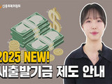 새출발기금, 25조 넘게 몰렸다